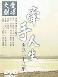 牵手人生在线观看,共度时光，见证爱情旅程  第3张